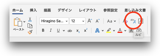 マイクロソフト-ワード-ルビ-1