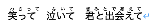 テキスト-振り仮名